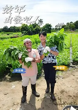 奔跑吧兄弟 综艺海报